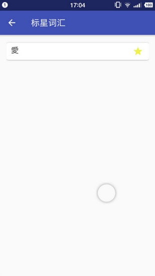 粤语字典v1.8.4截图4