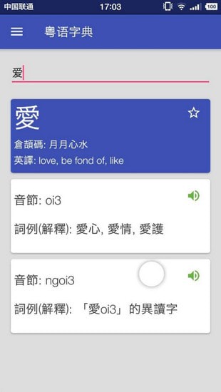 粤语字典v1.8.4截图1