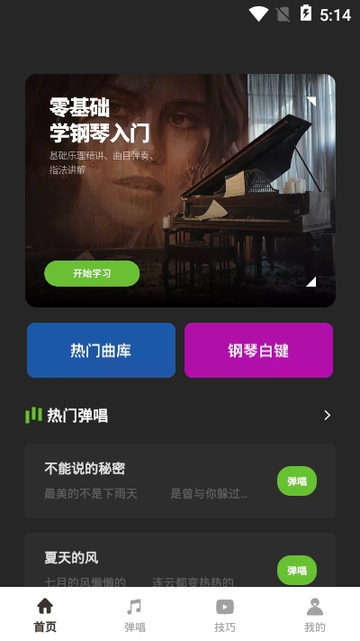 钢琴弹唱appv1.8截图3