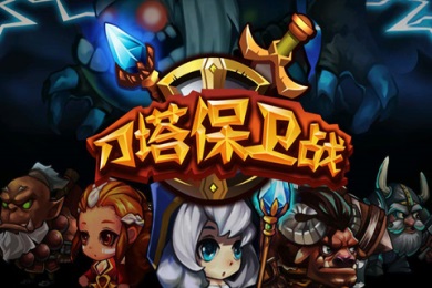 刀塔保卫战v1.7截图3