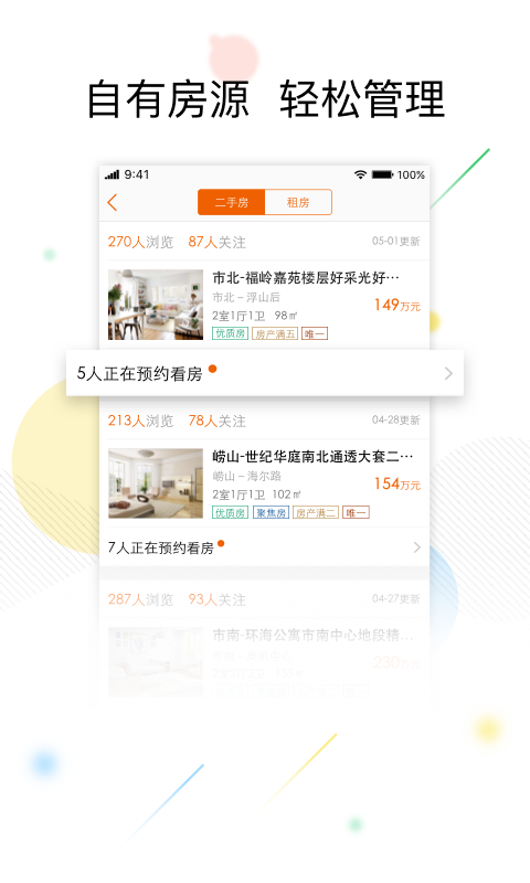 一房网经纪人v1.10截图2
