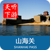 山海关导游v3.11.9