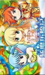 斩魔历险记v1.7截图1