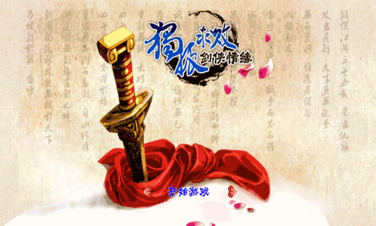 独孤求败剑侠情缘破解版v2.10截图2