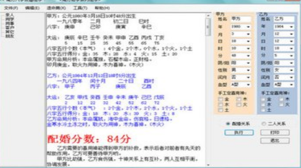 南方八字合婚程序v3.9截图2