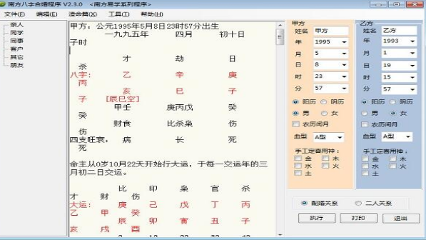 南方八字合婚程序v3.9截图1