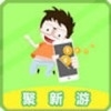 聚新游v1.7