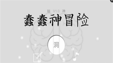 蠢蠢神冒险v1.7截图5