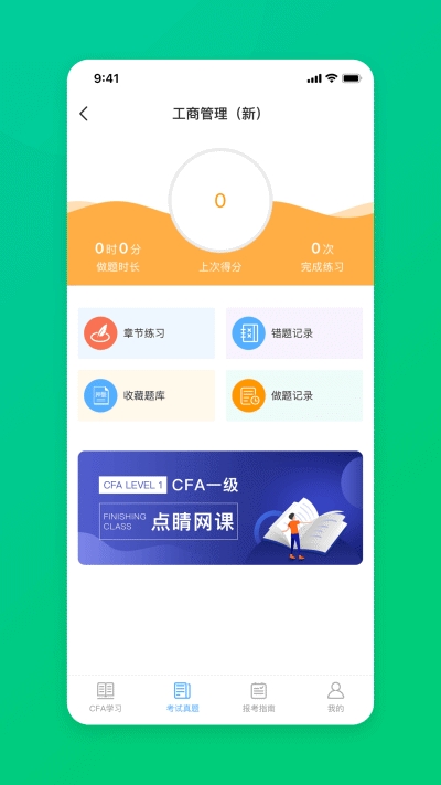 CFA特许金融分析师题库版v1.15截图3
