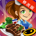 美女厨师2016修改版v1.11.8