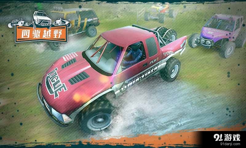 四驱越野v1.7截图3