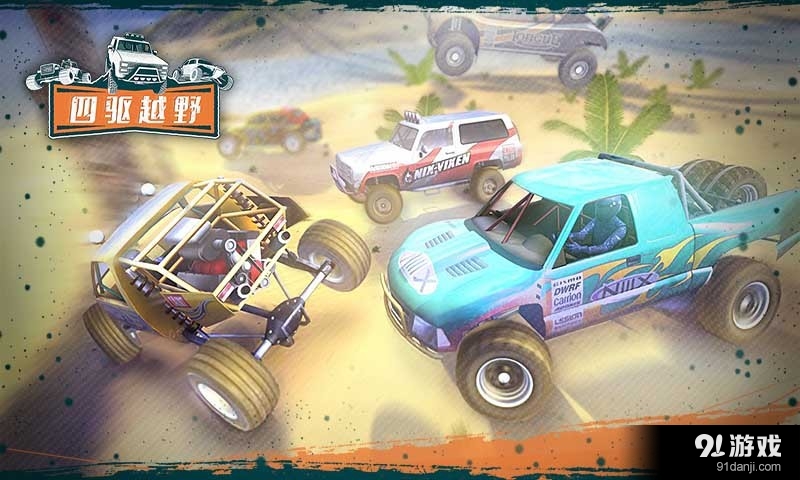 四驱越野v1.7截图2