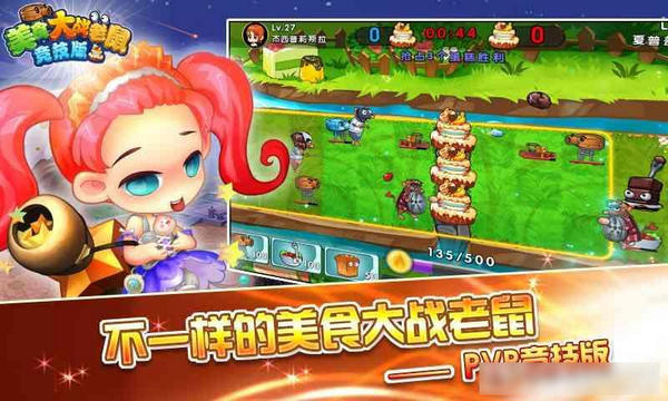 美食大战老鼠竞技版v6.7截图2