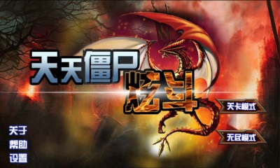 天天僵尸炫斗v1.4截图1