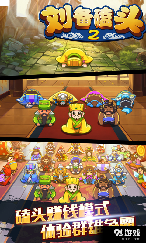 刘备磕头2v4.3.5截图2