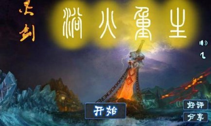 灵剑之浴火重生v2.3.4截图1
