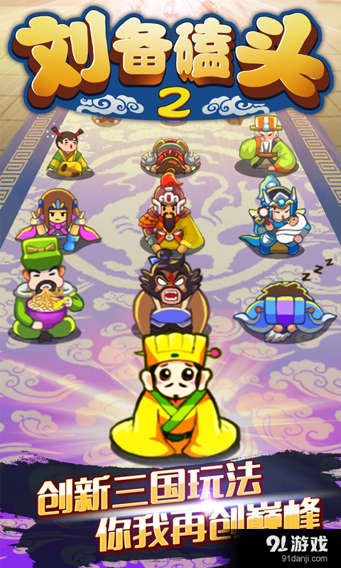 刘备磕头2v4.3.5截图5