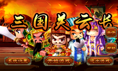 三国关云长破解版v4.6截图1