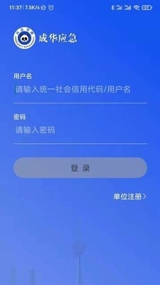 成华应急v3.2.11截图1
