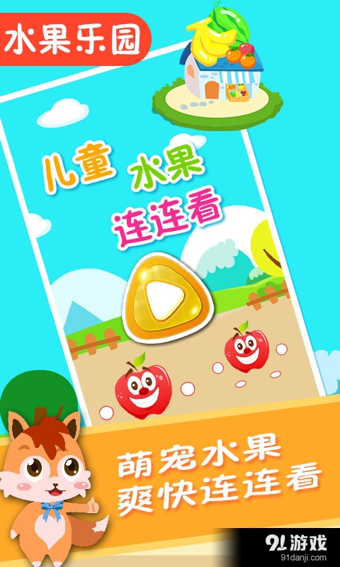 儿童水果连连看v1.18截图1