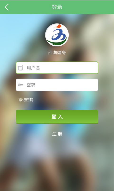 西湖健身v2.8截图3