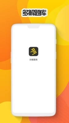 多解题库v1.0.6截图1