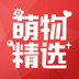 萌物精选v5.6.6