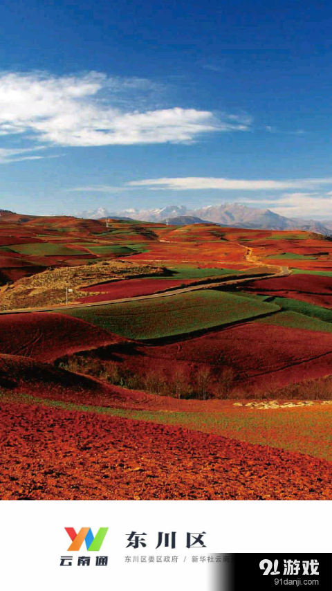 云南通·东川区v1.3.25截图1