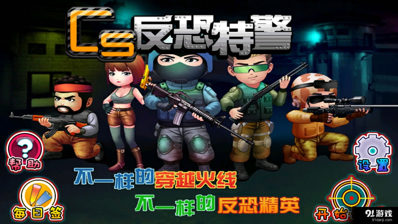 反恐特警v1.8截图1