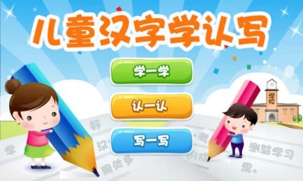 儿童汉字学认写v1.10截图1