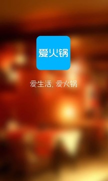 爱火锅v1.3.4截图1