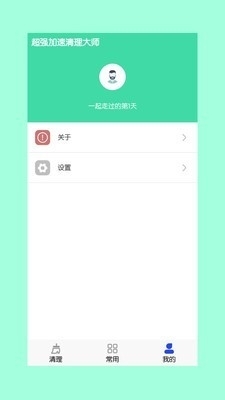 超强加速清理大师v2.6.11截图2