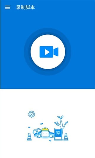 按键精灵手机版v2.8.4截图1