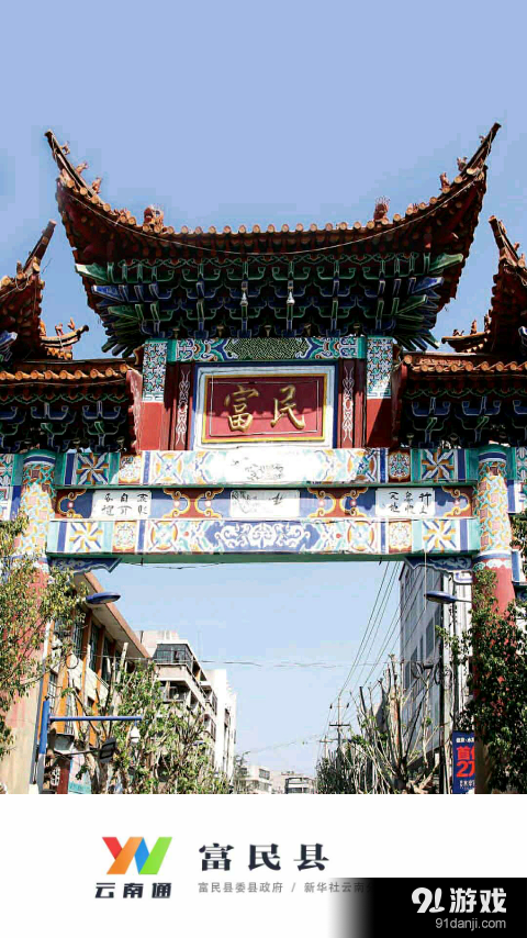 云南通·富民县v1.3.25截图1