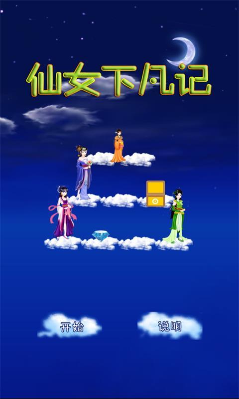 仙女下凡记v1.7截图4