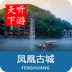 凤凰古城导游v3.11.13
