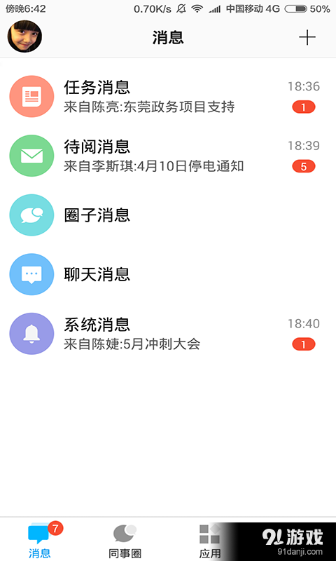 企业云工作台v6.8.10截图1