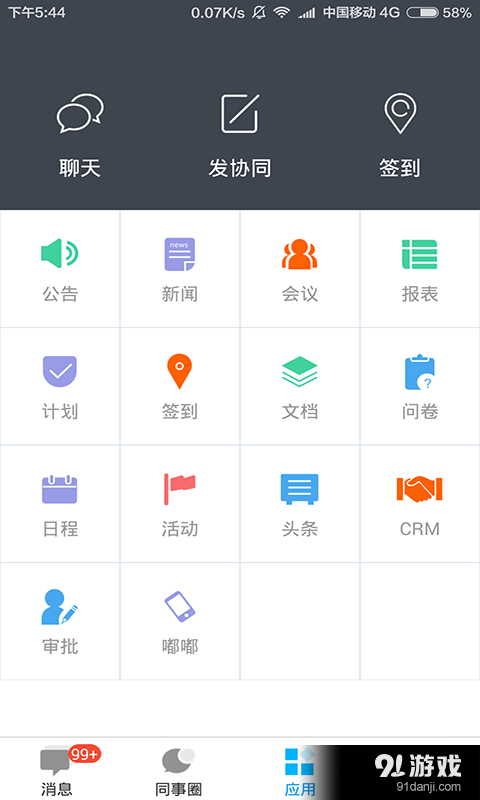 企业云工作台v6.8.10截图3