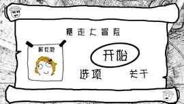 暴走大冒险v5.7截图2