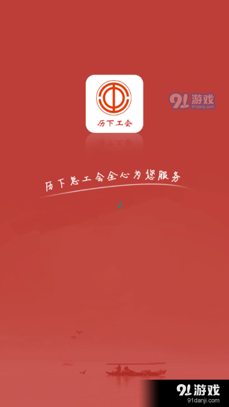 历下区总工会v1.3.3截图1