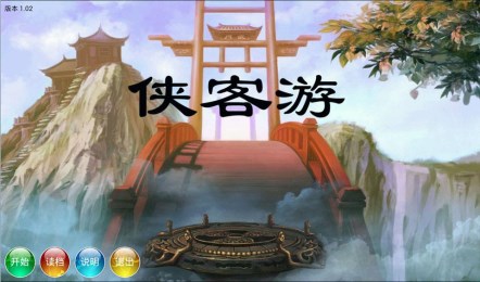 侠客游v1.17截图2