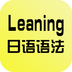 日语语法学习v0.6.1.7