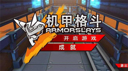 机甲格斗正式版v1.5.5截图2