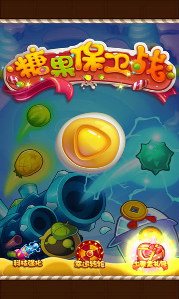 糖果保卫战v0.3.5截图4
