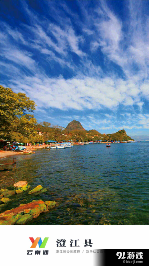 云南通·澄江县v1.3.24截图1