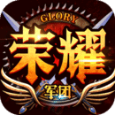 荣耀军团小米版v1.6