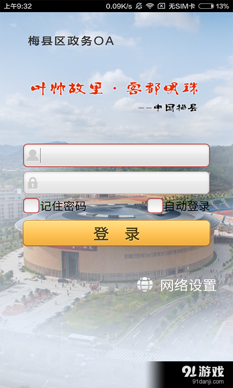 梅县政务办公平台E本专用v5.9.9截图1