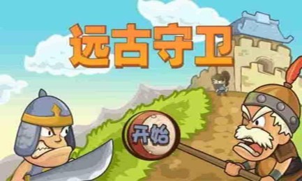 远古守卫金币版v1.6截图1