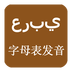 阿拉伯语发音字母v4.15