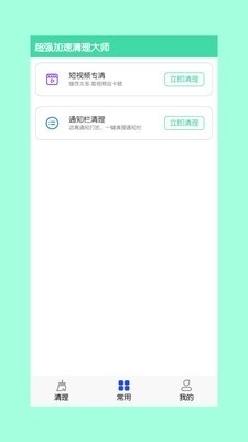 超强加速清理大师v2.6.11截图4